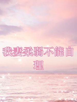 我妻柔弱不能自理