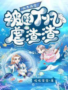 仙界萌寶：被貶下凡虐渣渣