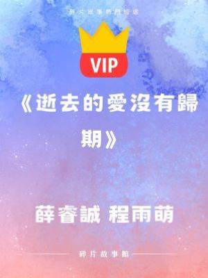 《逝去的愛沒有歸期》薛睿誠 程雨萌