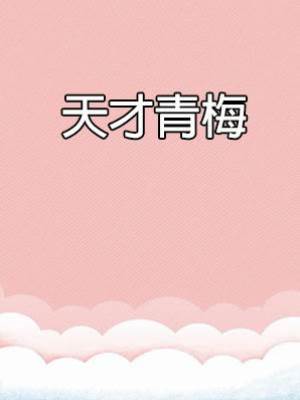 天才青梅