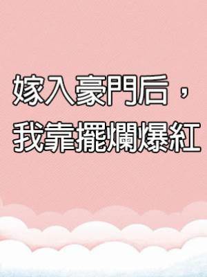 嫁入豪門后，我靠擺爛爆紅