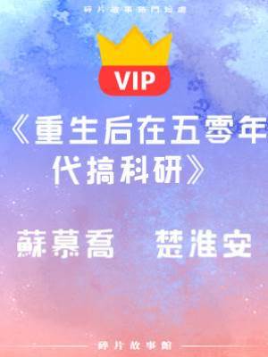 《重生后在五零年代搞科研》蘇慕喬  楚淮安