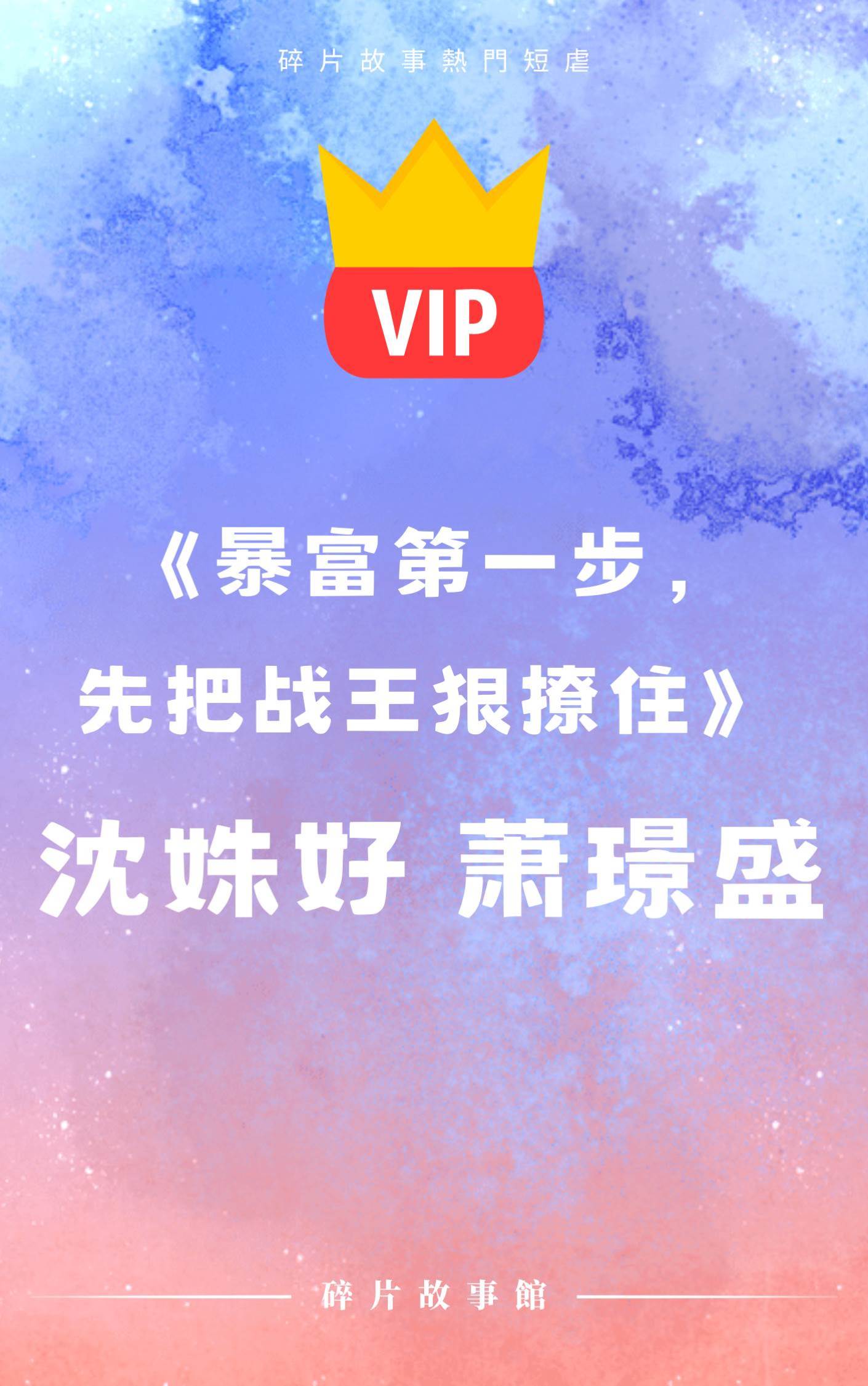 《暴富第一步，先把戰王狠撩住》沈姝好 蕭璟盛