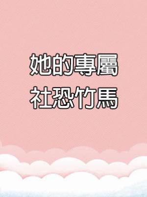 她的專屬社恐竹馬