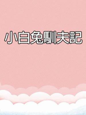 小白兔馴夫記