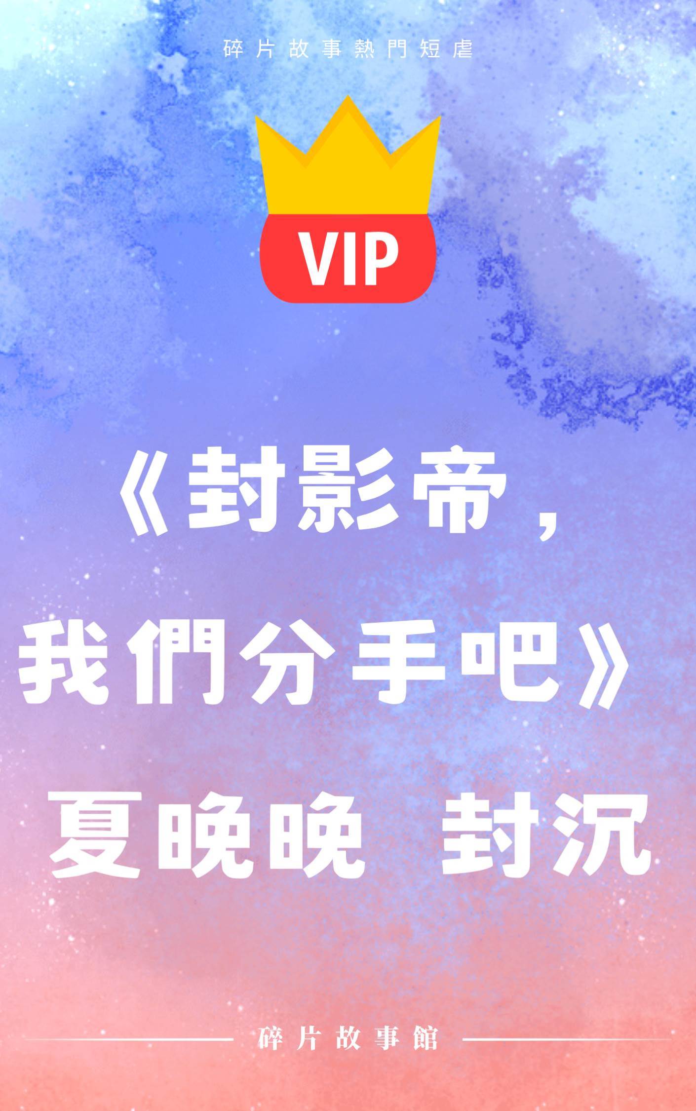 《封影帝，我們分手吧》夏晚晚 封沉