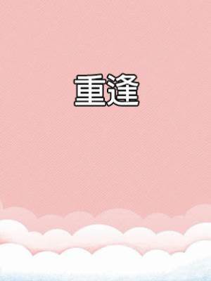 重逢