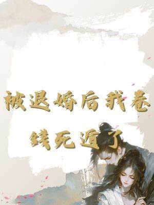 被退婚后我卷錢死遁了