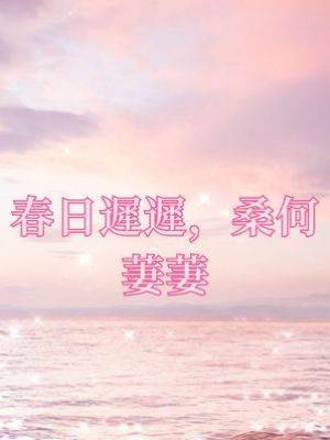 春日遲遲，桑何萋萋