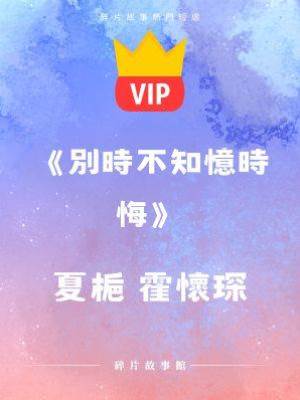 《別時不知憶時悔》夏梔 霍懷琛