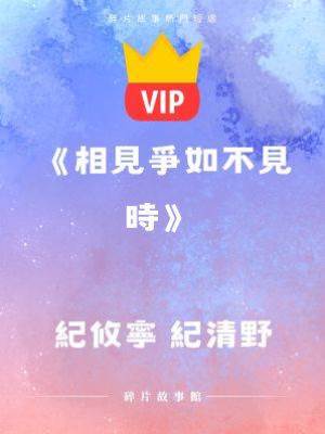 《相見爭如不見時》紀攸寧 紀清野