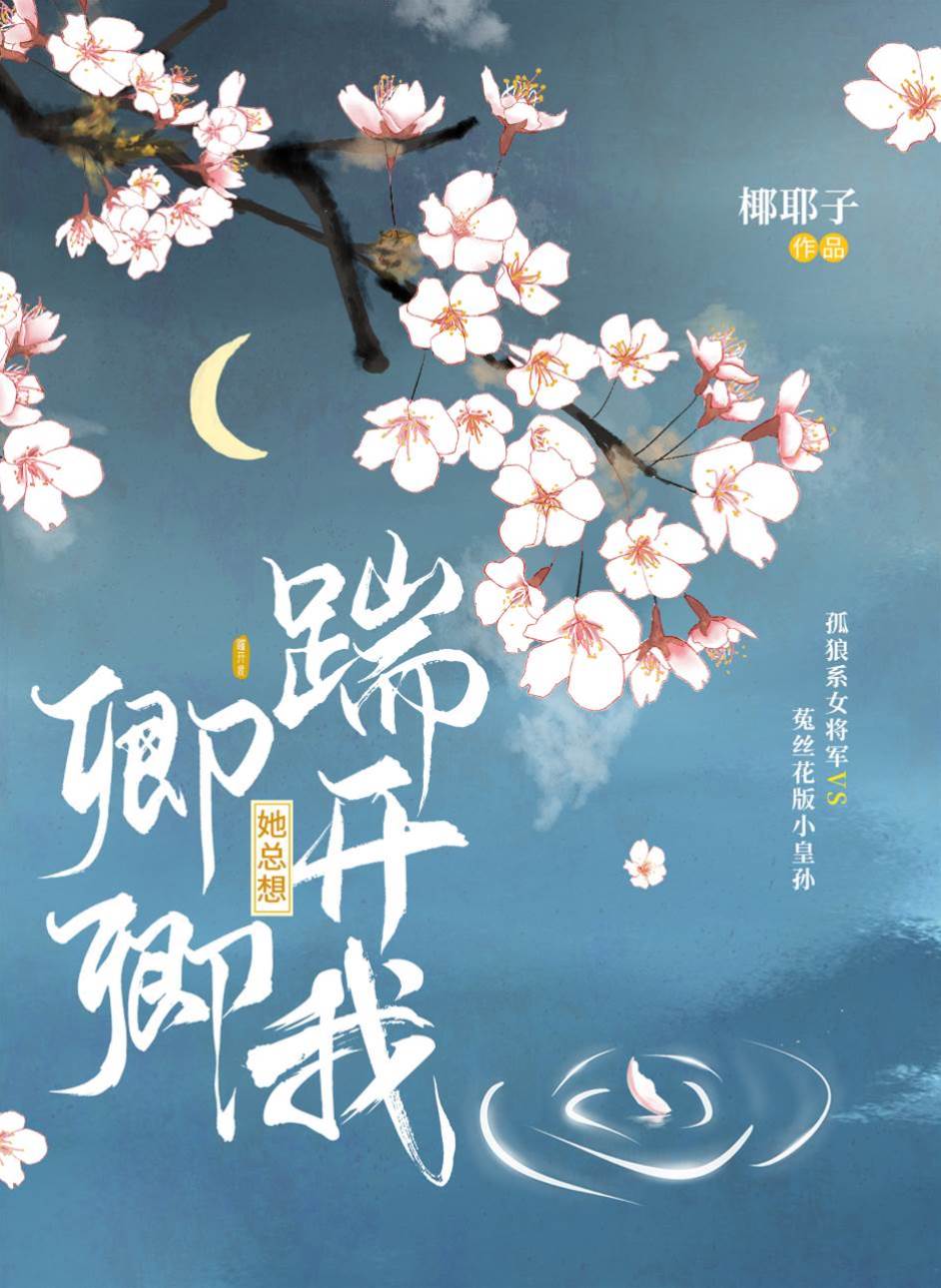 卿卿她總想踹開我