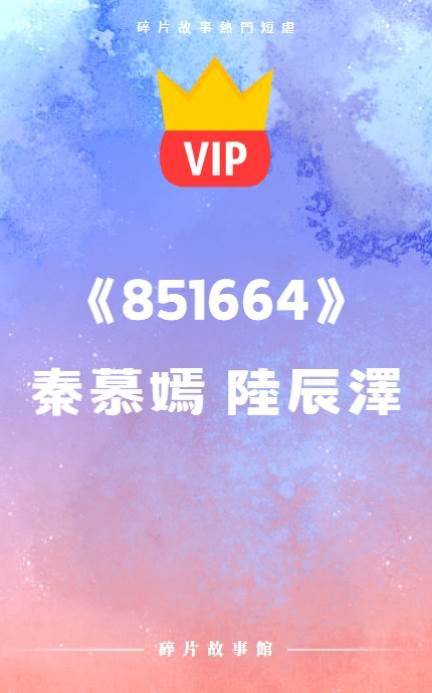 《851664》秦慕嫣 陸辰澤