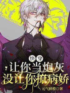 快穿：讓你當炮灰，沒讓你撩病嬌