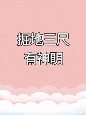 掘地三尺有神明