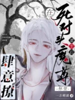 重生后，在死對頭魔尊懷里肆意撩