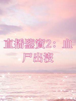 直播鑒寶2：血尸出沒