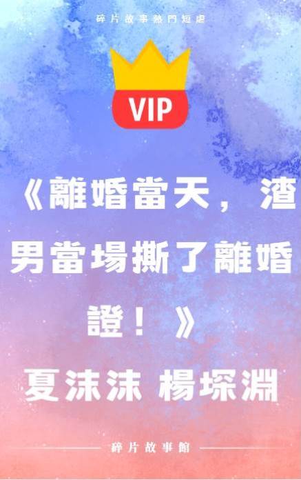 《離婚當天，渣男當場撕了離婚證！》夏沫沫 楊堔淵