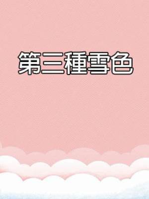 第三種雪色