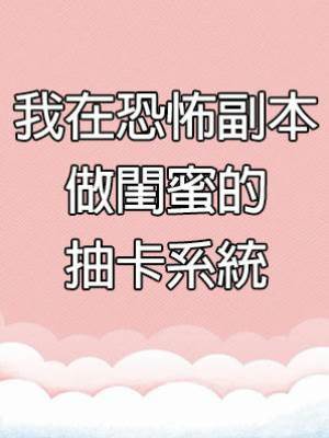 我在恐怖副本做閨蜜的抽卡系統