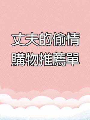 丈夫的偷情購物推薦單