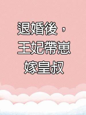 退婚後，王妃帶崽嫁皇叔