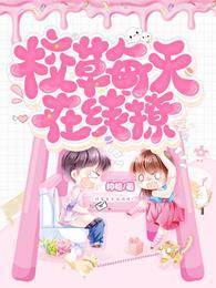 校草每天在線撩