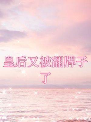 皇后又被翻牌子了