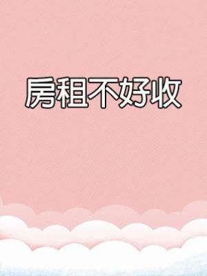 房租不好收