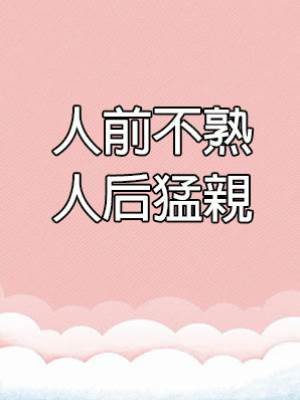 人前不熟人后猛親