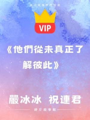 《他們從未真正了解彼此》嚴冰冰  祝連君