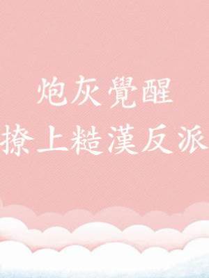 炮灰覺醒，撩上糙漢反派