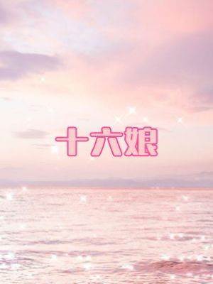 十六娘