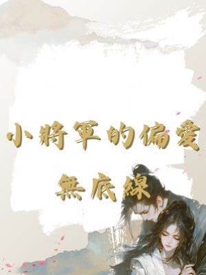 小將軍的偏愛無底線