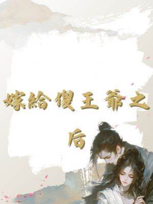 嫁給傻王爺之后