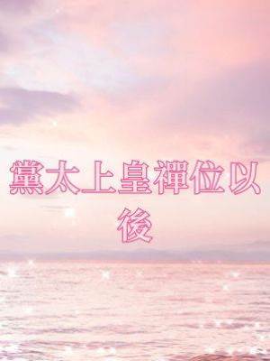 當太上皇禪位以後