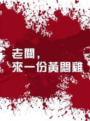 我再也不吃黃悶雞