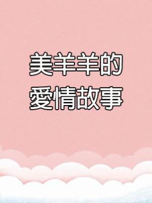 美羊羊的愛情故事