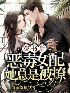 穿書后，惡毒女配她總是被撩