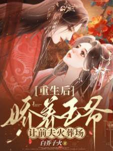 重生后嬌養王爺，讓前夫火葬場