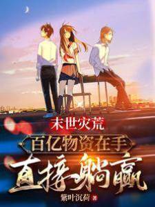 末世災荒：百億物資在手直接躺贏