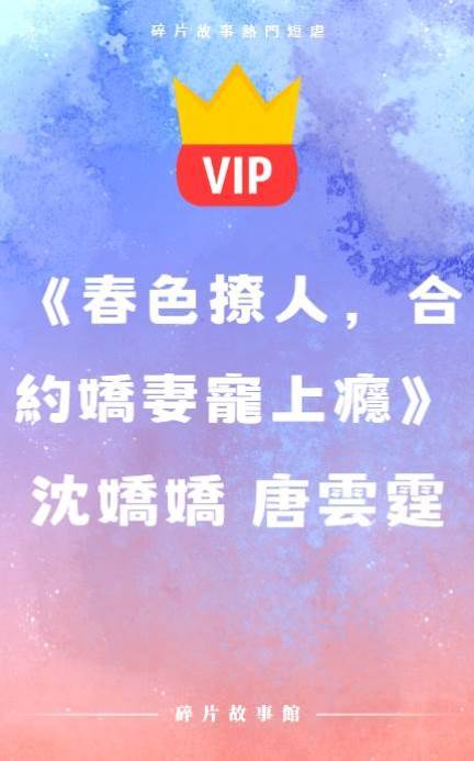 《春色撩人，合約嬌妻寵上癮》沈嬌嬌 唐云霆