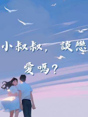 小叔叔，談戀愛嗎？