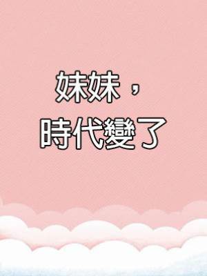 妹妹，時代變了