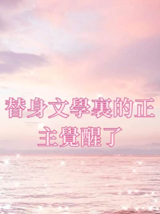 替身文學里的正主覺醒了