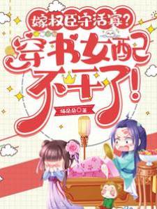 嫁權臣守活寡？穿書女配不干了！