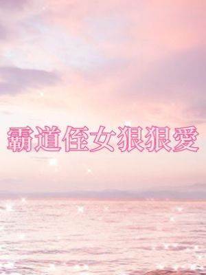 霸道侄女狠狠愛