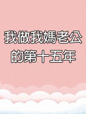 我做我媽老公的第十五年