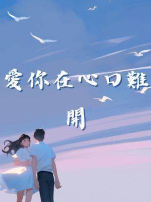 愛你在心口難開