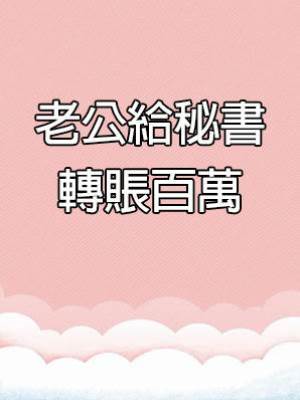 老公給秘書轉賬百萬